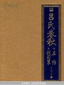 吕氏春秋◎左传◎战国策