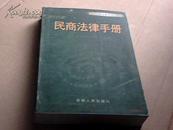 民商法律手册（上、下册）