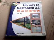 3ds max8/Lightscape3.2建筑动画宝典(附光盘)		