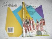 飞越峡谷的歌声:怒江傈傈族农民合唱团享誉中外(9品99年1版印3000册156页大32开原价26元)23996