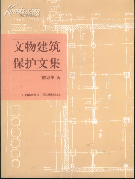 文物建筑保护文集(16开本/08年一版一印)篇目见书影