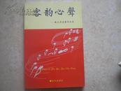 《客韵心声》（苏元济音乐作品选）09年1版1印1000册10品