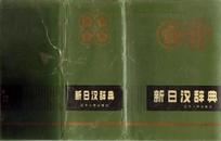 新日汉辞典 大连外国语学院《新日汉辞典》编写组编辽宁人民出版社精装2678页