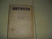 西洋哲学史简编(1949年）