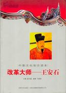 中国文化知识读本 改革大师：王安石