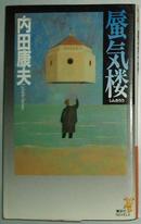 ◇日文原版書 蜃気楼 (講談社ノベルス) 内田康夫 (著