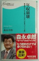 ◇日文原版书 年収崩壊―格差時代に生き残るためのお金サバイバル術 森永卓郎