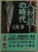 ◇日文原版书 人材殺しの時代 (文春文庫) 江坂彰 (著)