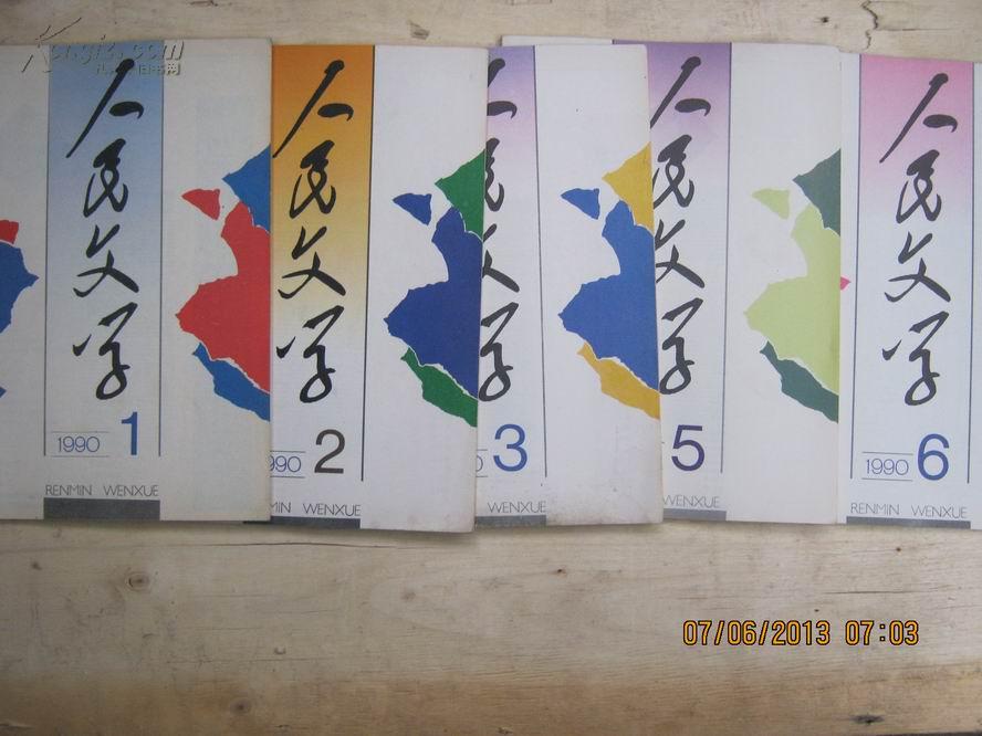 17-6人民文学1990年全1-6期，缺第4期）（5本合售）