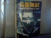 兵器知识2002年1-12期全年12本