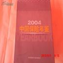 中国保险年鉴2004