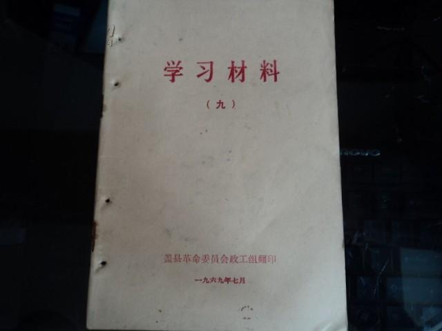 学习材料 1969年9 毛主席革命路线胜利万岁---两条路线斗争史资料