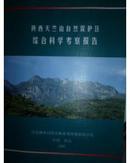 陕西天竺山自然保护区综合科学考察报告 