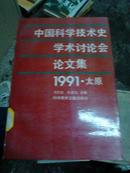 中国科学技术史学术讨论会论文集1991.太原