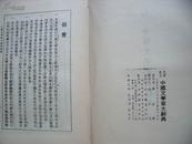 22495   民国67年1978年影印初版 繁体竖版《中国文学家大辞典》精装厚册