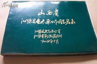 山西省沁源县在太原工作同志名录（1987年） 