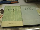 上海市工人业余学校课本 电子技术<第一册><第二册>（试用本）