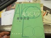 ALGOL60编译方法（下册）