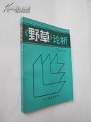 《野草》论析（本书试图从多层面来解析《野草》当中的疑难问题，还原读者对这部作品的认识和理解。私藏）