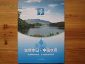 世界水日-中国水周纪念邮册