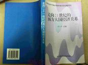 走向21世纪的西方大国经济关系