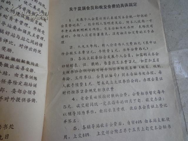 印发关于组建太极拳辅导站的意见关于发展会员和收交会费的具体规定通知