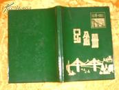 纪念册：三台涪江大桥通车纪念 1976——1980 空白未写 无插图【有一张大桥工程竣工照片】