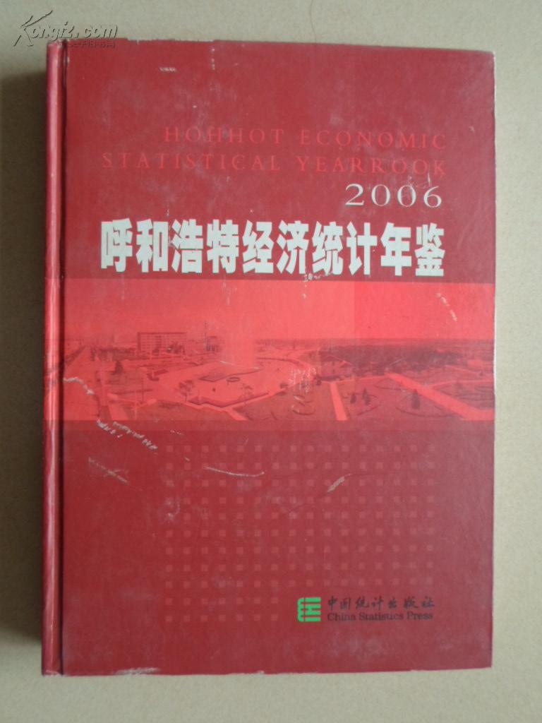 呼和浩特经济统计年鉴2006