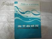 海平面研究  一版一印印2000册 （译者签赠）