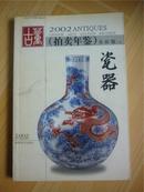 2002古董（拍卖年鉴）瓷器全彩版上册