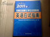 2011年在职攻读硕士学位全国联考英语应试指南