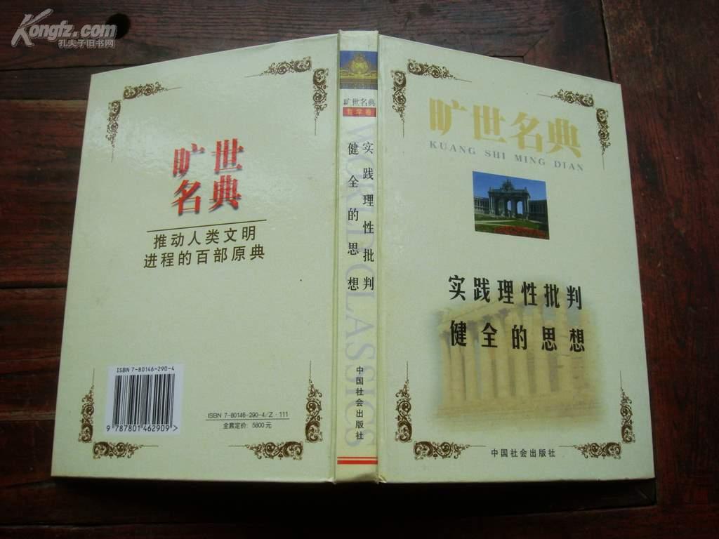 实践理性批判、健全的思想（旷世名典  哲学卷  精装）.