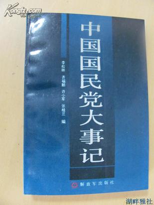 中国国民党大事记：1894.11-1986.12