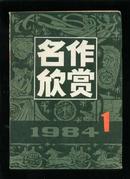 名作欣赏1984-1