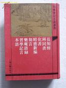 长短经 外七种（四库笔记小说丛书，精装 仅印1000册）