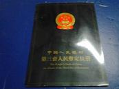 中国人民银行第三套人民币定位册 （空册）【中英文简介说明、图案设计特征等】