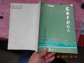 安阳市计划志16开、有照片）