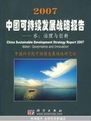 2007中国可持续发展战略报告：水：治理与创新