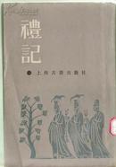 礼记 陈浩注上海古籍出版社馆藏书竖排繁体后翻