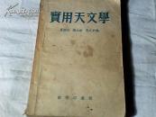 实用天文学
