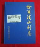 哈尔滨水利志（精装本，1994年一版一印，仅印1000册）有彩图，有堤防、水边界平面位置图。C-5层