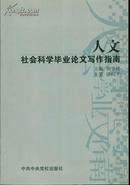 人文社会科学毕业论文写作指南