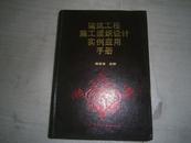 建筑工程施工组织设计实例应用手册   彭圣浩 主编   AE4120