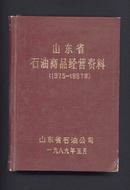 山东省石油商品经营资料（1975-1987）