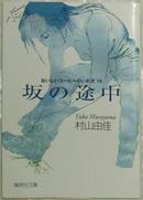 ◇日文原版书 おいしいコーヒーのいれ方 (7) 坂の途中 (集英社文庫) 村山由佳(著),志田光郷(イラスト)