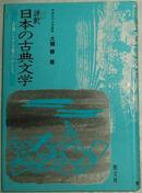 ◇日文原版书 评釈 日本の古典文学―古典にみる爱のかたち