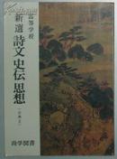 ◇日文原版书 高等学校 新选 诗文史传思想（古典Ⅱ） 尚学图书