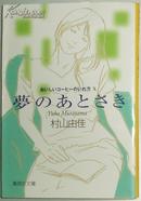 ◇日文原版书 おいしいコーヒーのいれ方 (10) 夢のあとさき (集英社文庫) 村山由佳(著)