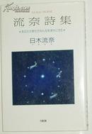 ◇日文原版 流奈詩集―あなたの幸せがみんなを幸せにする(単行本) 日木流奈(著)