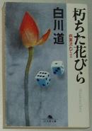 ◇日文原版书 朽ちた花びら―病葉流れて 2 (幻冬舎文庫―病葉流れて) 白川道 (著) 青春小説